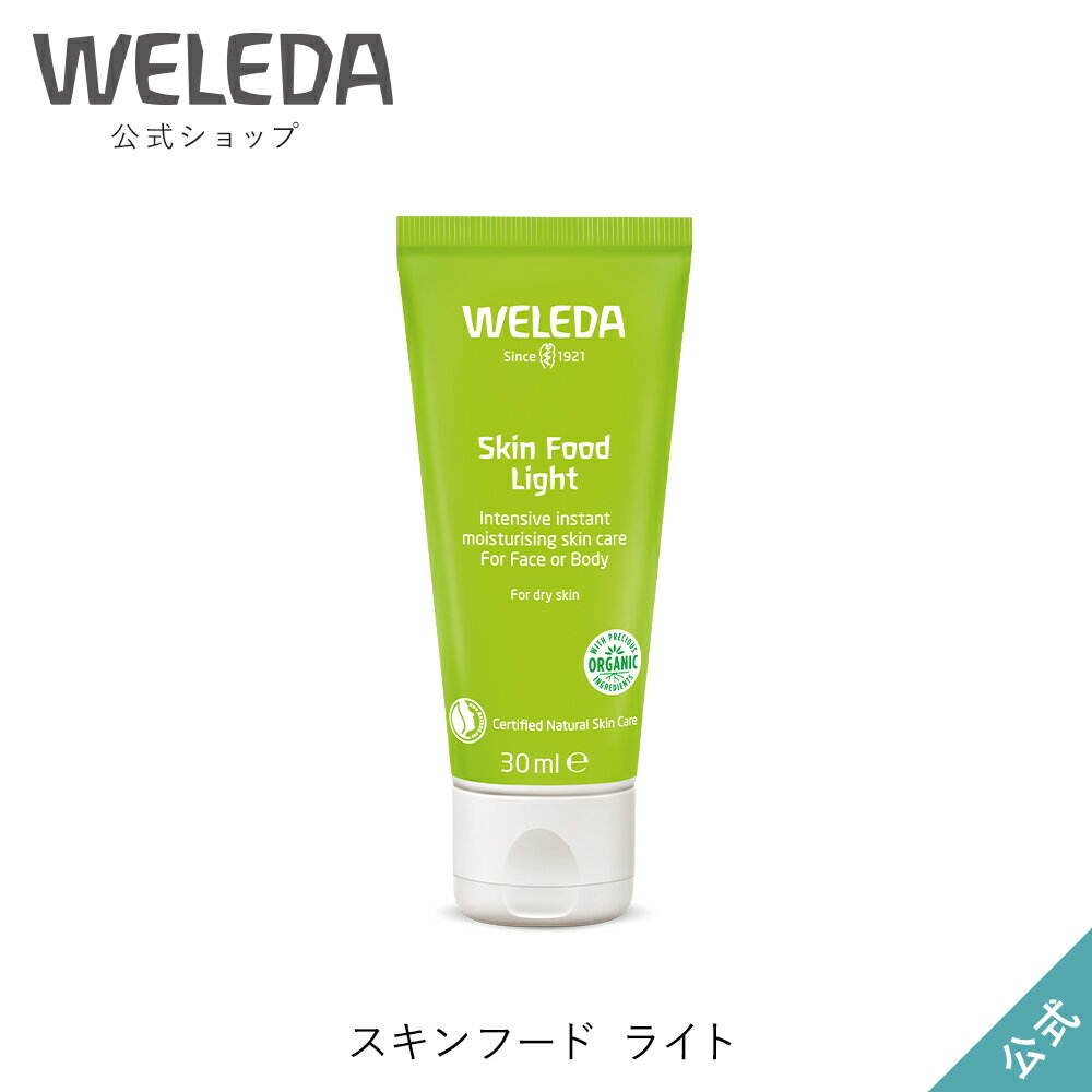 ヴェレダ 公式 正規品 スキンフード ライト 30mL | WELEDA オーガニック 保湿クリーム ハンドクリーム フェイスクリーム