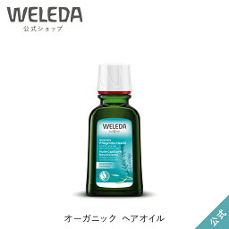 ヴェレダ ヘアオイル ヴェレダ 公式 正規品 オーガニック ヘアオイル 50mL | WELEDA オーガニック 頭皮マッサージ 洗い流さないトリートメント