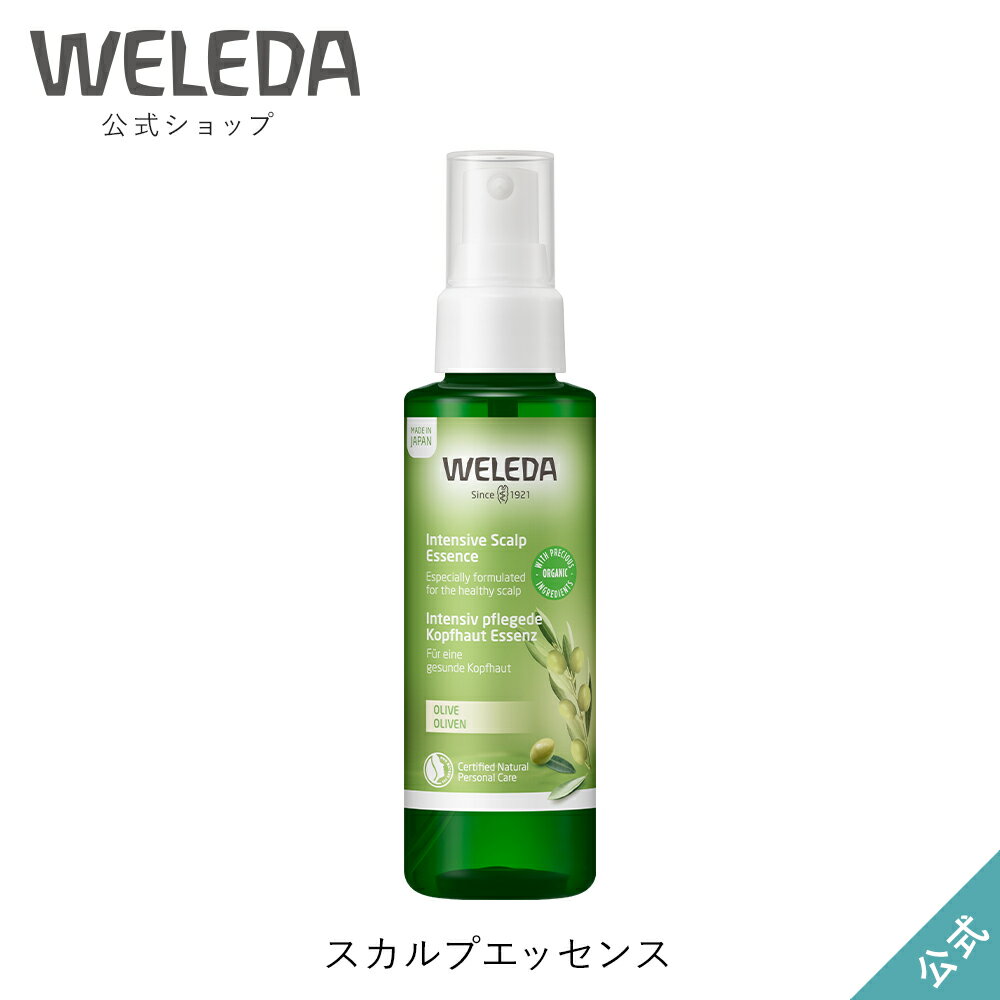 【お買い物マラソン期間中P20倍】ヴェレダ 公式 正規品 スカルプエッセンス WELEDA オーガニック 頭皮マッサージ ヘアケア