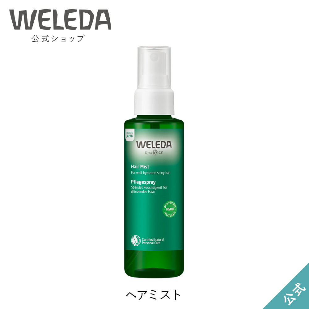 ヴェレダ 公式 正規品 ヘアミスト | WELEDA オーガニック ヘアウォーター