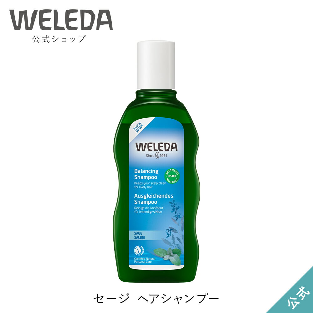 ヴェレダ 公式 正規品 ヴェレダ セージ ヘアシャンプー 【ヘルシースカルプケア】 | WELEDA オーガニック