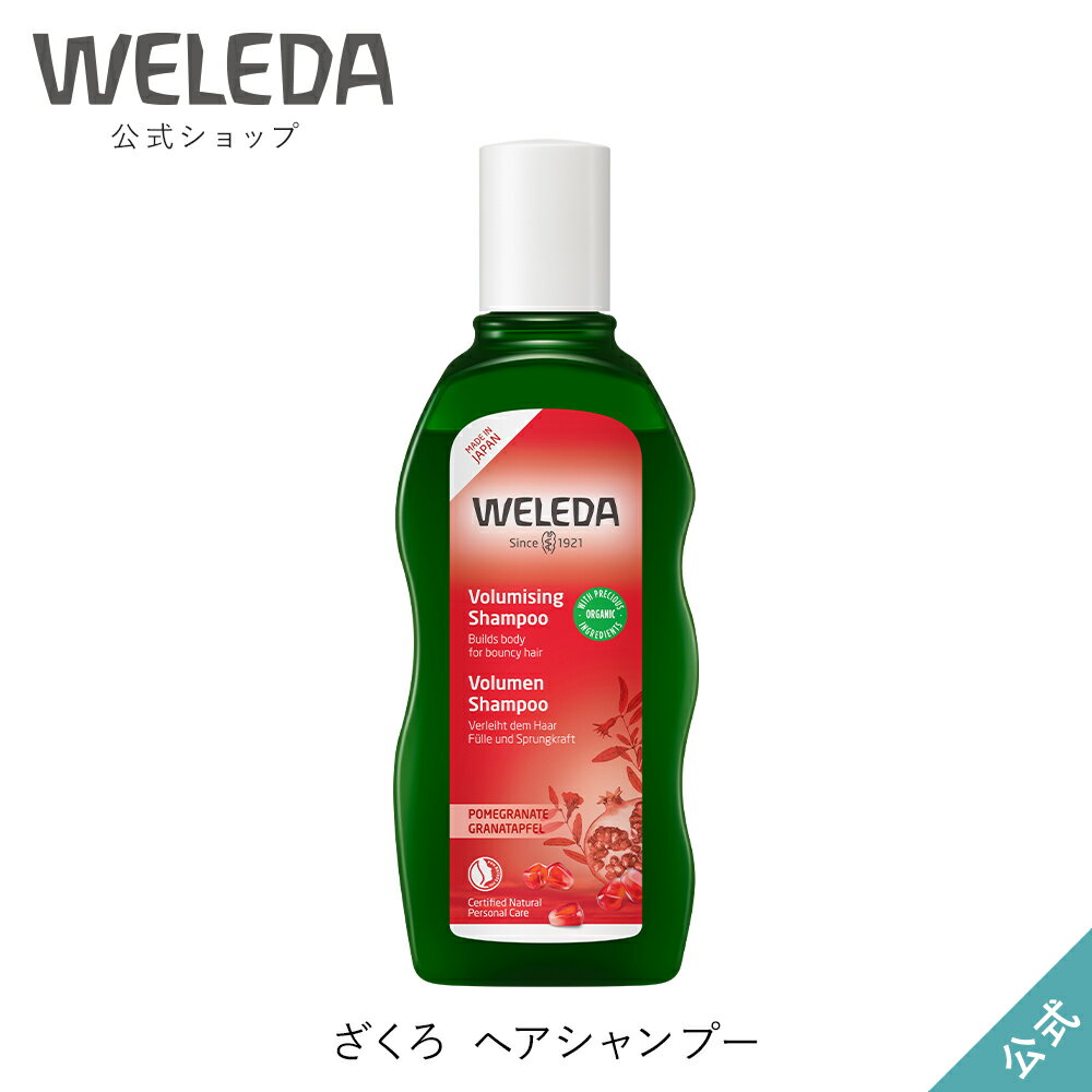 ヴェレダ 公式 正規品 ざくろ ヘアシャンプー 【エイジングケア】 | WELEDA オーガニック