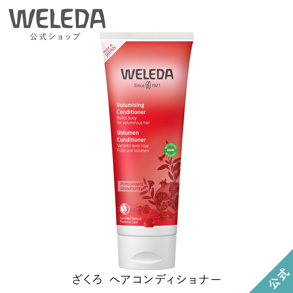 ヴェレダ 公式 正規品 ヴェレダ ざくろ ヘアコンディショナ― 【エイジングケア】 WELEDA オーガニック