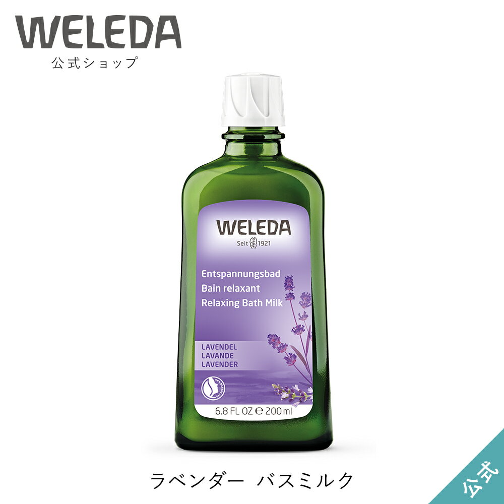 ヴェレダ 公式 正規品 ラベンダー バスミルク 200mL WELEDA オーガニック 入浴剤 バスケア 半身浴 足浴