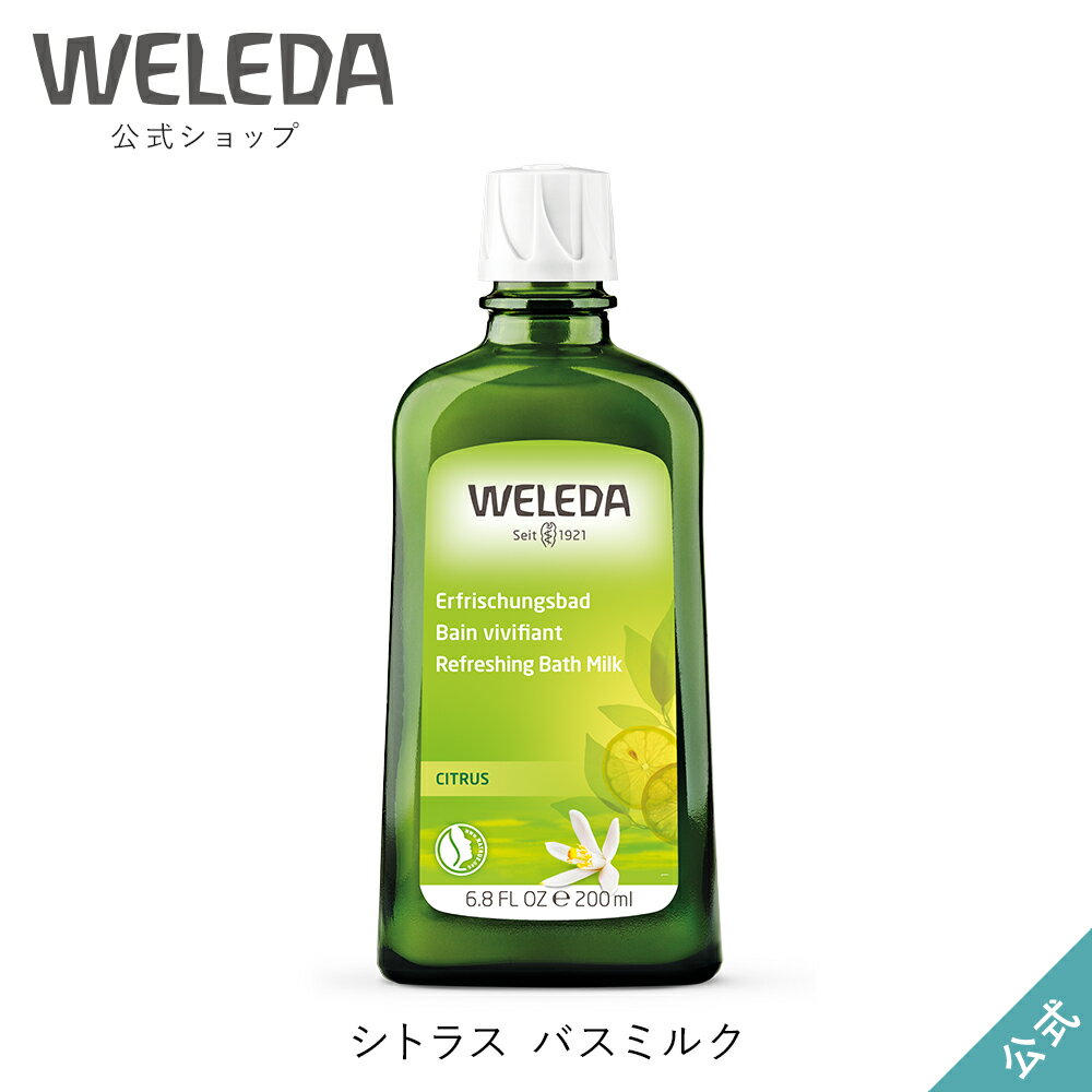 ヴェレダ 公式 正規品 シトラス バスミルク 200mL WELEDA オーガニック 入浴剤 バスケア 半身浴 足浴