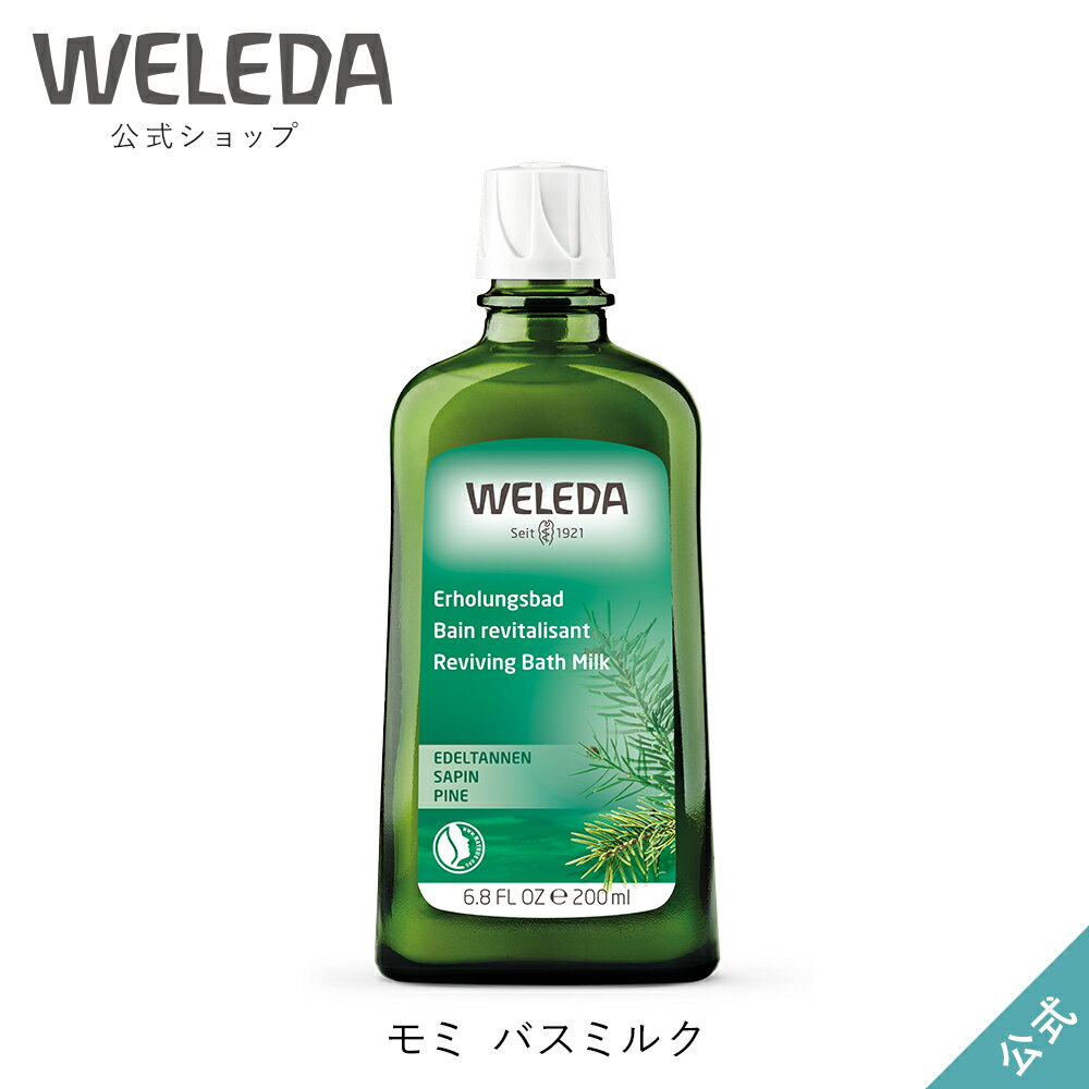 ヴェレダ 公式 正規品 モミ バスミルク 200mL WELEDA オーガニック 入浴剤 バスケア 半身浴 足浴