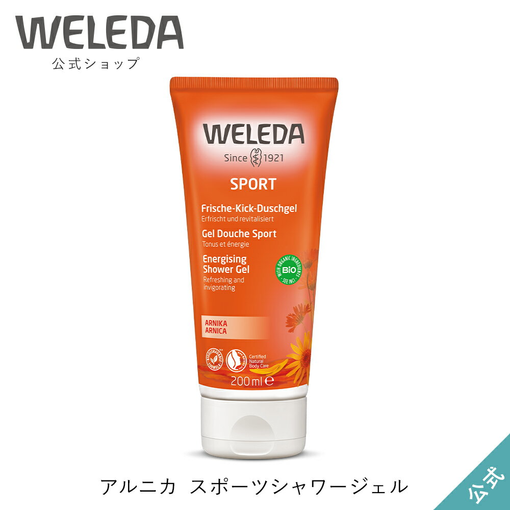 ヴェレダ シャワージェル ヴェレダ 公式 正規品 アルニカ スポーツシャワージェル 200mL | WELEDA オーガニック ボディソープネイトゥルー