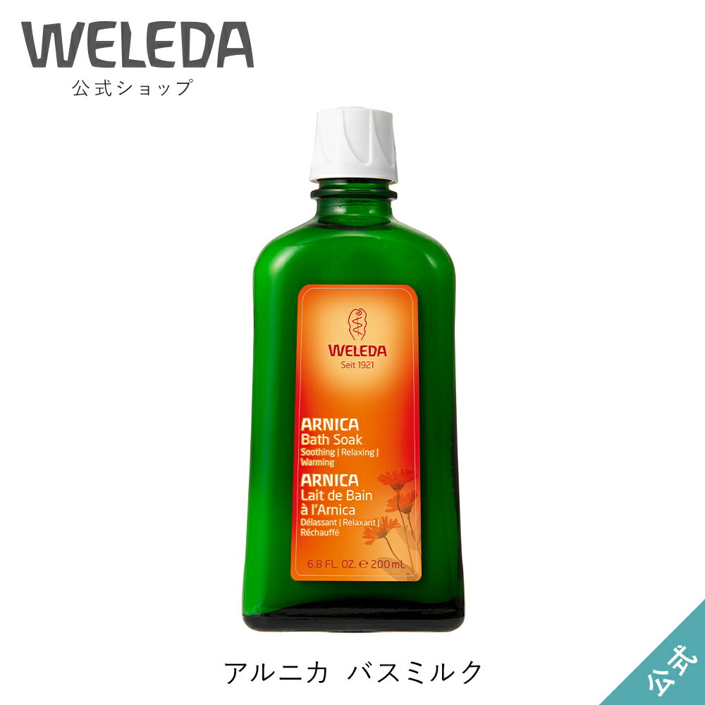 ヴェレダ 公式 正規品 アルニカ バスミルク 200mL WELEDA オーガニック 入浴剤 バスケア 半身浴 足浴