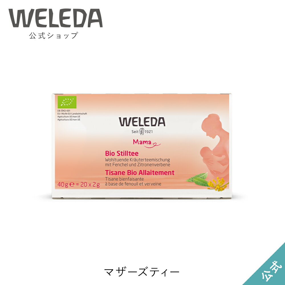 ヴェレダ 公式 正規品 マザーズティー 40g（2g×20包）| WELEDA オーガニック ママ 有機JAS認定 授乳 授乳期 母乳 育児 妊娠後期 産後 ハーブティー ティーバッグ ギフト プレゼント