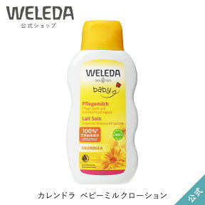 ヴェレダ 公式 正規品 カレンドラ ベビーミルクローション 200mL | WELEDA オーガニック カレンデュラ ベビー 赤ちゃん 子供 子ども 新生児