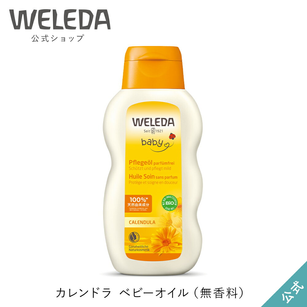 ヴェレダ 公式 正規品 カレンドラ ベビーオイル（無香料）200mL |会陰マッサージ WELEDA オーガニック カレンデュラ …