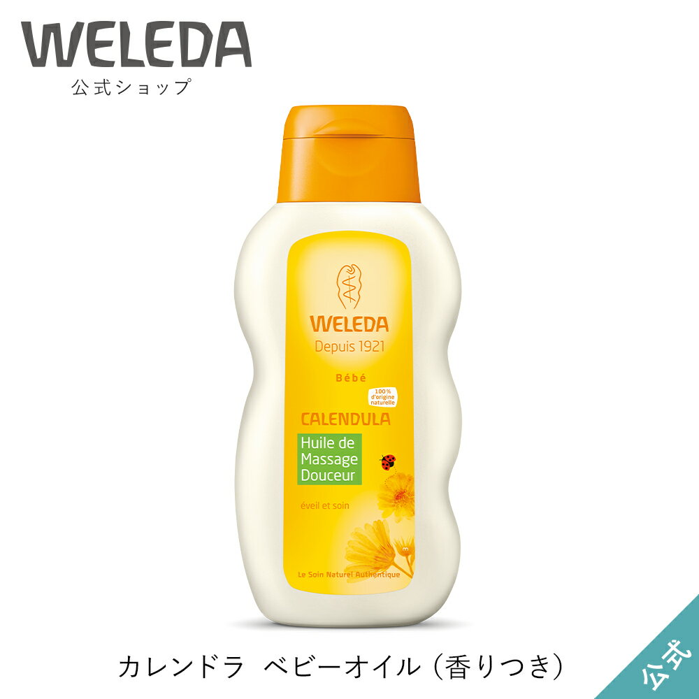 ヴェレダ 公式 正規品 カレンドラ ベビーオイルN2（香りつき） 200mL |会陰マッサージ WELEDA オーガニック カレンデュラ ベビー 子供 子ども 新生児 低刺激 敏感肌 ボディオイル マッサージオイルのサムネイル