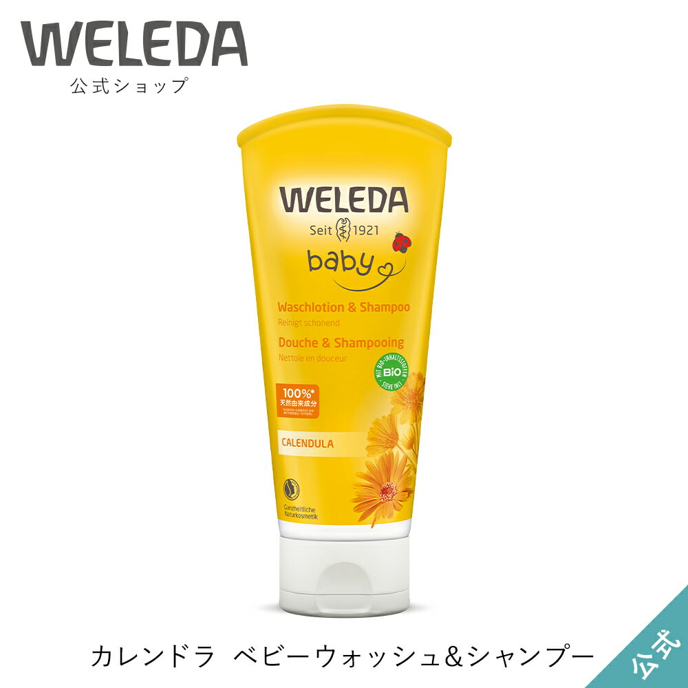 ヴェレダ 公式 正規品 カレンドラ ベビーウォッシュ&シャンプー 200mL | WELEDA オーガニック カレンデュラ ベビー 赤ちゃん 子供 子ども 新生児 ボディソープ シャンプー 全身