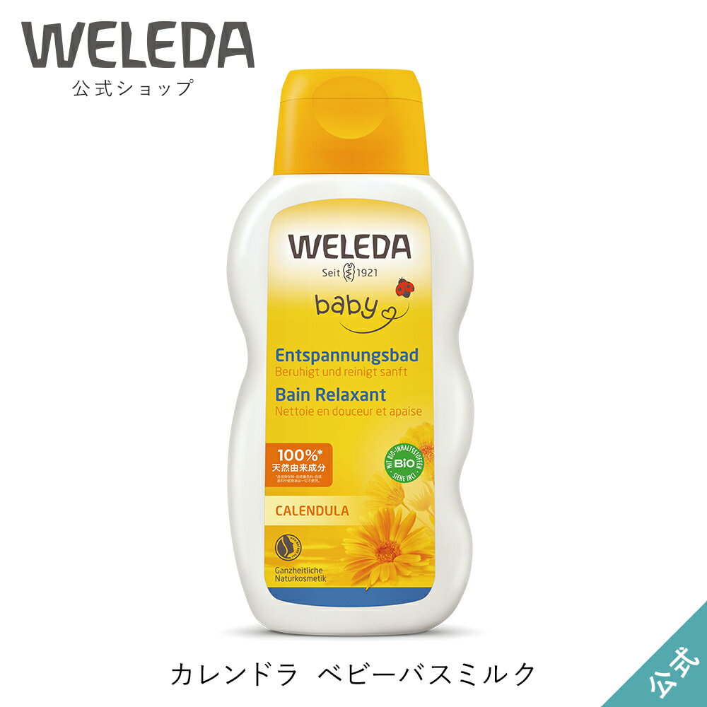 ヴェレダ 公式 正規品 カレンドラ ベビーバスミルク 200mL | WELEDA オーガニック カレンデュラ オーガニック ベビー…