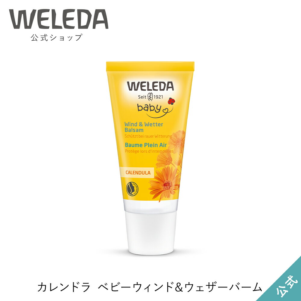ヴェレダ 公式 正規品 カレンドラ ベビーウィンド&ウェザーバーム 30mL | WELEDA カレンデュラ オーガニック ベビー 赤ちゃん 子供 子ども 新生児 保湿クリーム