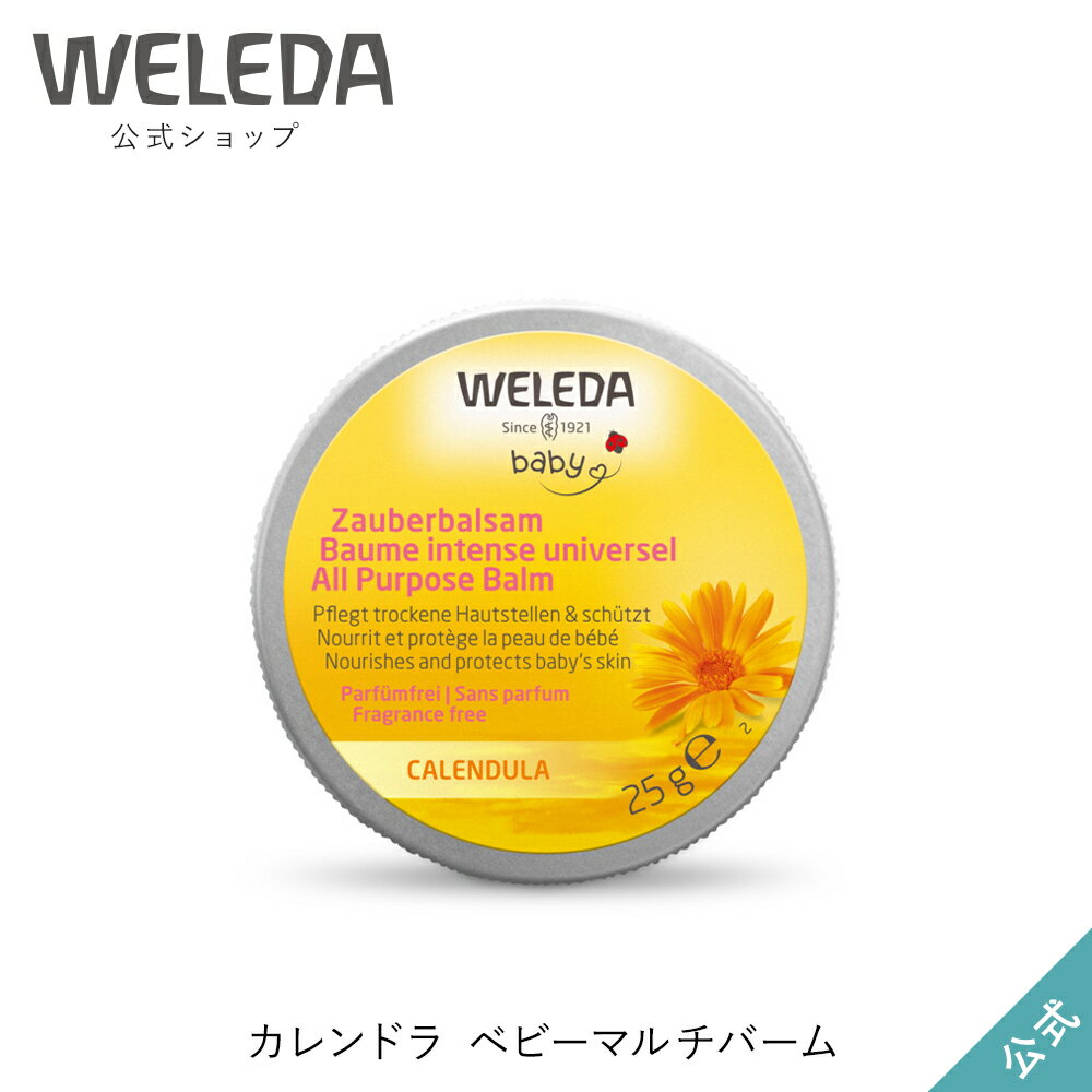 ヴェレダ 公式 正規品 カレンドラ ベビーマルチバーム | WELEDA オーガニック カレンデュラ 子供 子ども 新生児 低刺激 敏感肌 プレゼント 出産祝い