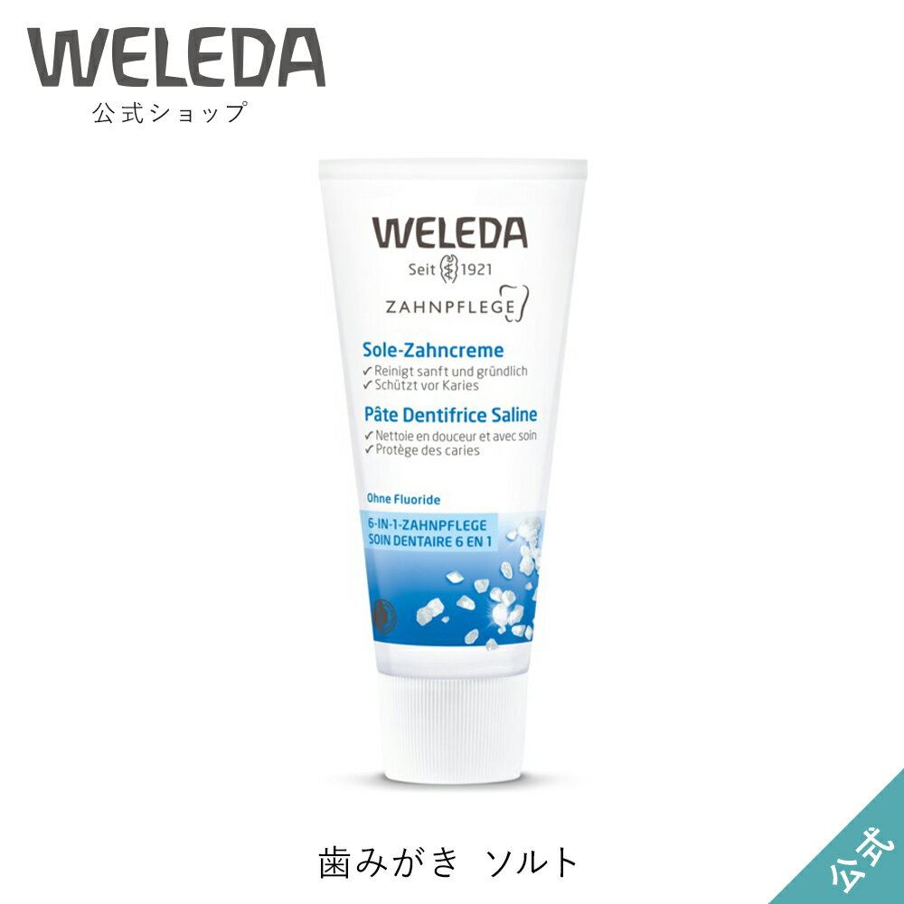 ヴェレダ 公式 正規品 歯みがき ソルト 75mL | WELEDA オーガニック 歯磨き 歯磨き粉 歯みがき粉 はみがき ハミガキ 引き締め 歯茎 歯ぐき アルミチューブ つぶ塩 海塩