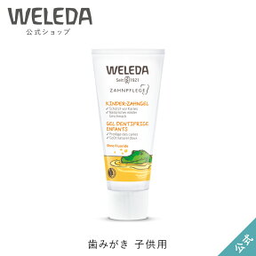 ヴェレダ 公式 正規品 歯みがき 子供用 50mL | WELEDA オーガニック カレンデュラ 子ども 子供 ジェル ジェル歯みがき 歯磨き ハミガキ はみがき 乳歯 ホメオパシー