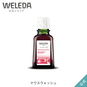 ヴェレダ 公式 正規品 マウスウォッシュ 50mL | WELEDA オーガニック オーラルケア 口臭除去 口臭ケア 口臭予防 うがい 低刺激 敏感肌 歯みがき 携帯用 外出先 旅行