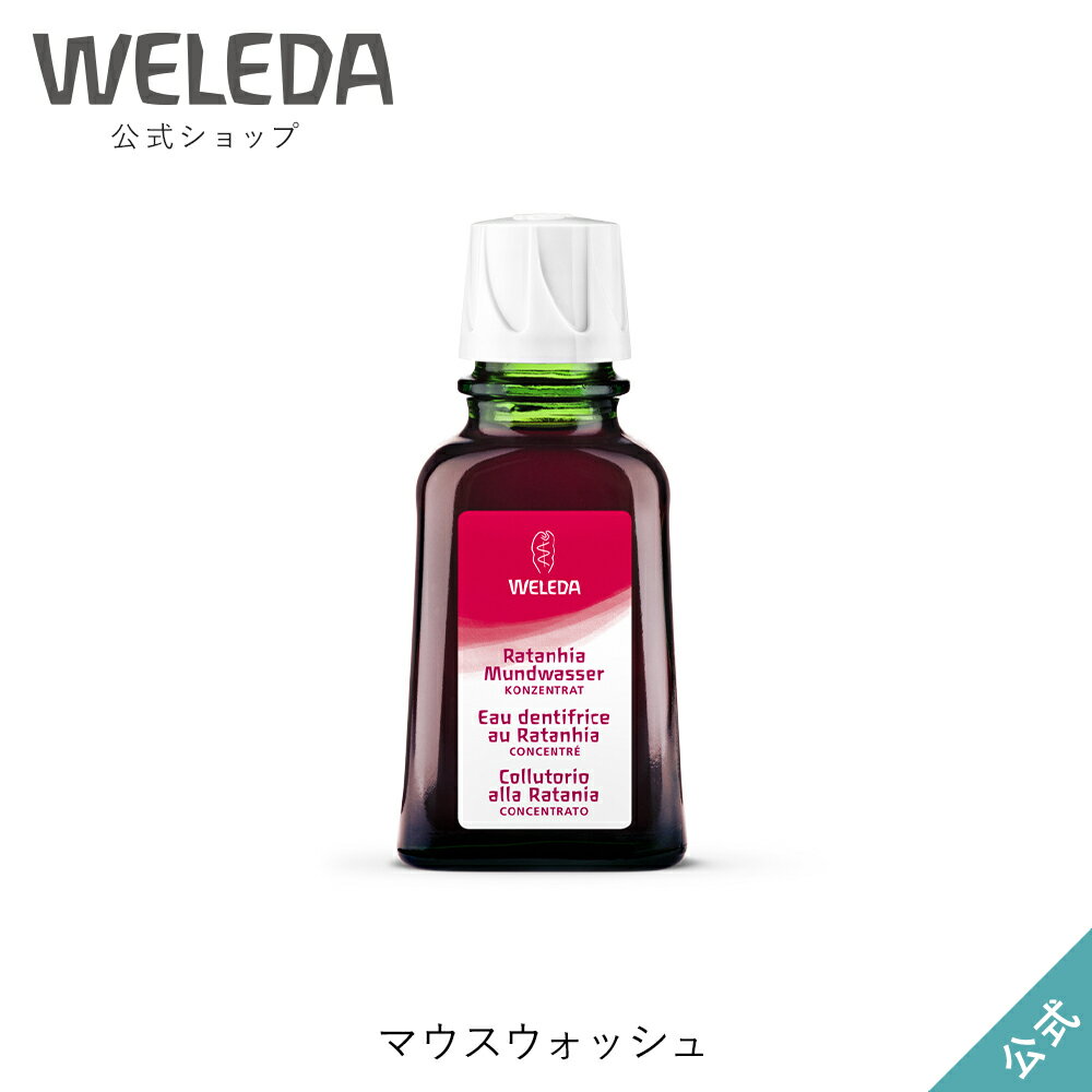 ヴェレダ 公式 正規品 マウスウォッシュ 50mL | WELEDA オーガニック オーラルケア 口臭除去 口臭ケア 口臭予防 うがい 低刺激 敏感肌 歯みがき 携帯用 外出先 旅行
