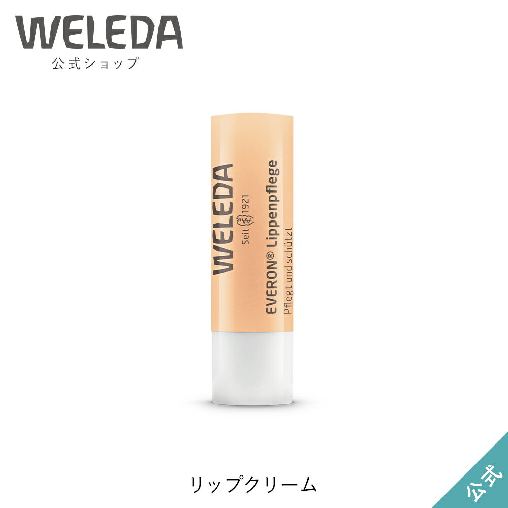 ヴェレダ 公式 正規品 リップクリーム 4.8g | WELEDA オーガニック
