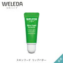 ヴェレダ 公式 正規品 スキンフード リップバター 8mL WELEDA オーガニック リップクリーム リップバーム