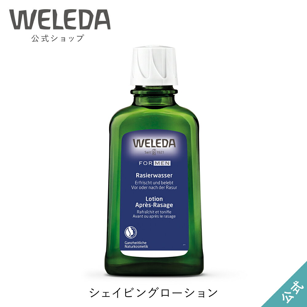 ヴェレダ 公式 正規品 シェイビングローション 100mL | WELEDA オーガニック 髭剃り ひげ剃り ヒゲ剃り ひげ ヒゲ 化粧水 メンズ