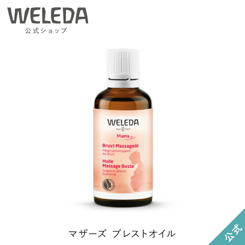 ボディオイル ヴェレダ 公式 正規品 マザーズ ブレストオイル 50mL | WELEDA オーガニック マタニティマッサージオイル ボディオイル 妊娠 妊婦 妊娠後期 産後 授乳 バスとオイル プレゼント ギフト