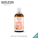 ヴェレダ 公式 正規品 マザーズ ブレストオイル 50mL WELEDA オーガニック マタニティマッサージオイル ボディオイル 妊娠 妊婦 妊娠後期 産後 授乳 バスとオイル プレゼント ギフト