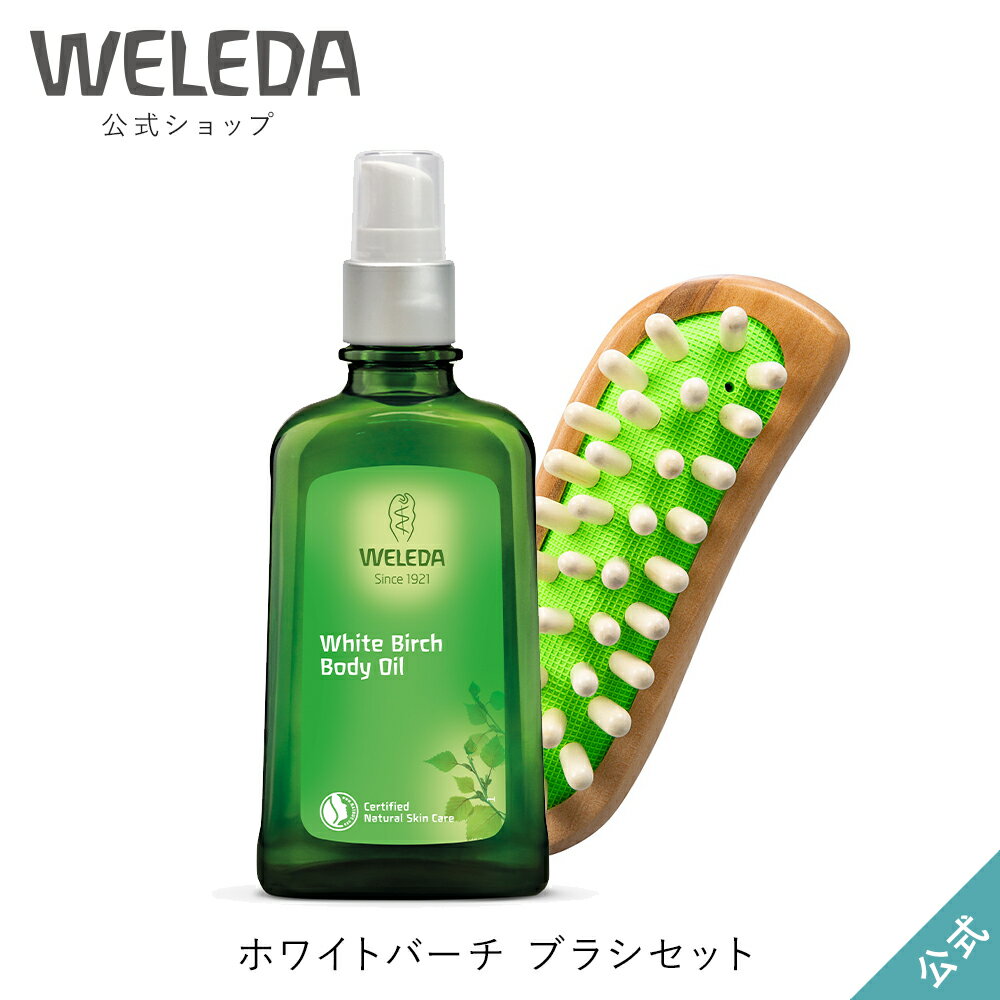 ヴェレダ 公式 正規品 ホワイトバーチ ブラシセット| WELEDA 100ml ボディオイル マッサージオイル プレゼント ギフト