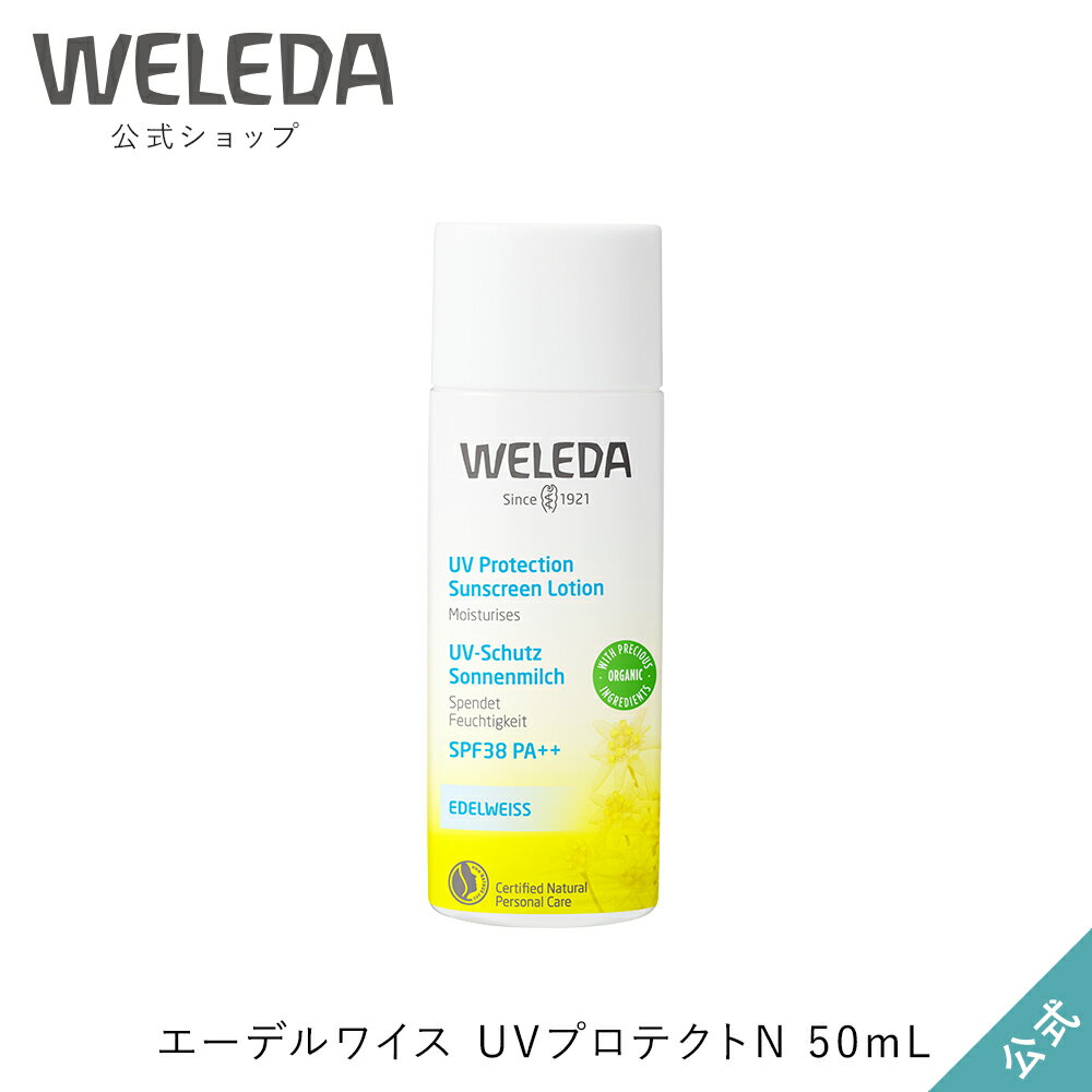 ヴェレダ 公式 正規品 エーデルワイス UVプロテクトN 50mL | WELEDA オーガニック ノンケミカル 紫外線 日焼け止め 赤ちゃん ベビー 子供 子ども