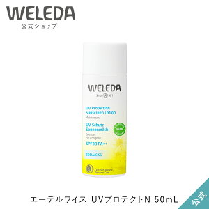 ヴェレダ 公式 正規品 エーデルワイス UVプロテクトN 50mL | WELEDA オーガニック ノンケミカル 紫外線 日焼け止め 赤ちゃん ベビー 子供 子ども