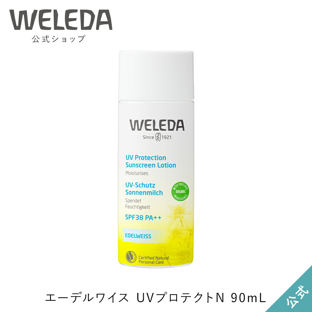 ヴェレダ 公式 正規品 エーデルワイス UVプロテクトN 90mL | WELEDA オーガニック ノンケミカル 紫外線 日焼け止め 赤ちゃん ベビー 子供 子ども