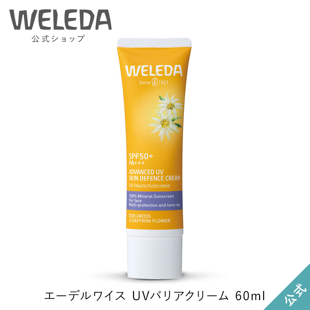 ヴェレダ 公式 正規品 エーデルワイス UVバリアクリーム 60mL | WELEDA オーガニック ノンケミカル 紫..