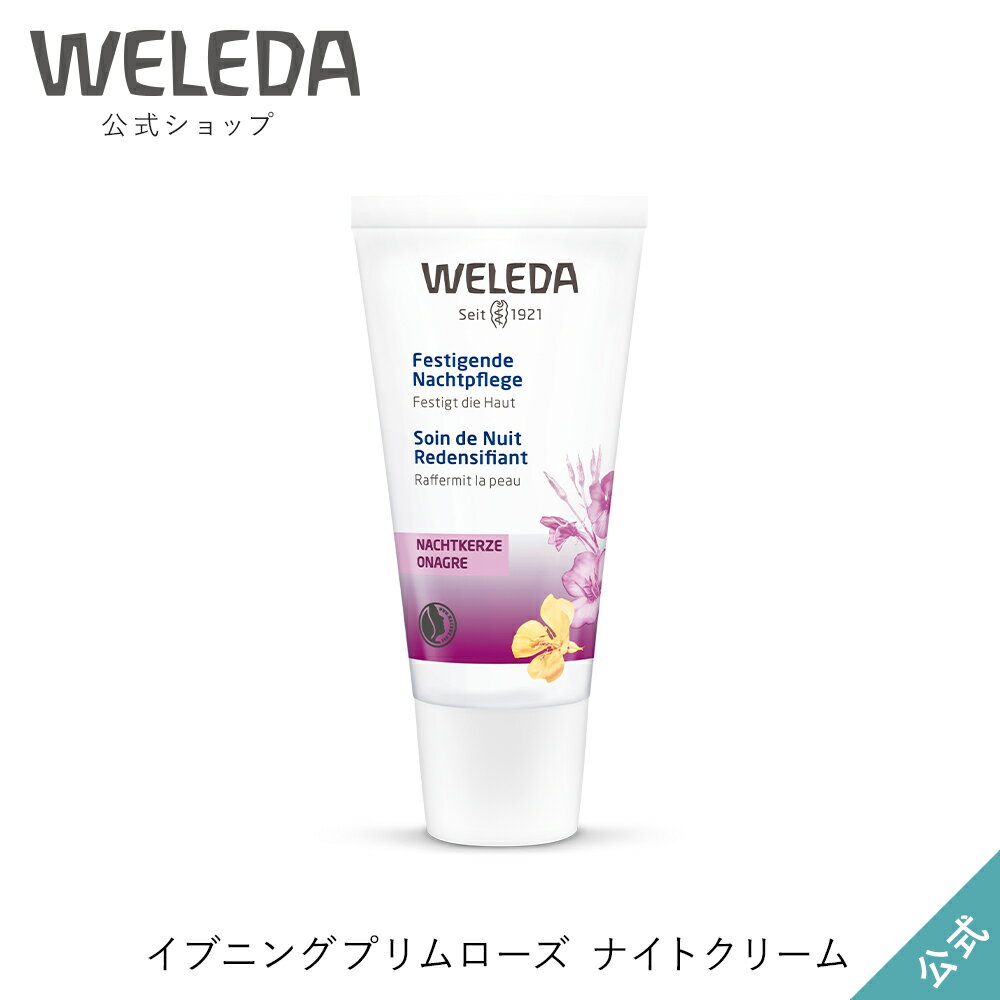 ヴェレダ 公式 正規品 イブニングプリムローズ ナイトクリーム 30mL WELEDA オーガニック夜用 フェイスクリーム 保湿クリーム