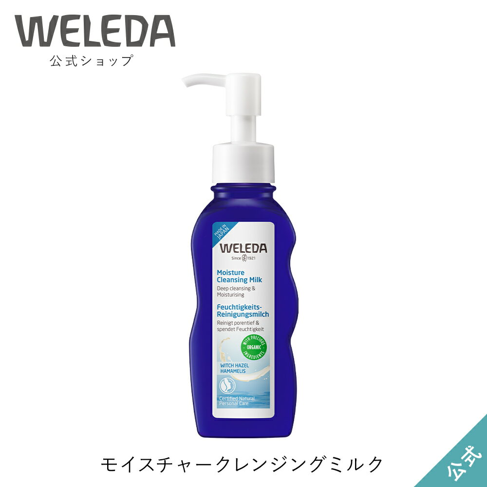 ヴェレダ 公式 正規品 ヴェレダ モイスチャークレンジングミルク 100mL | WELEDA オーガニック メイク落とし W洗顔不要