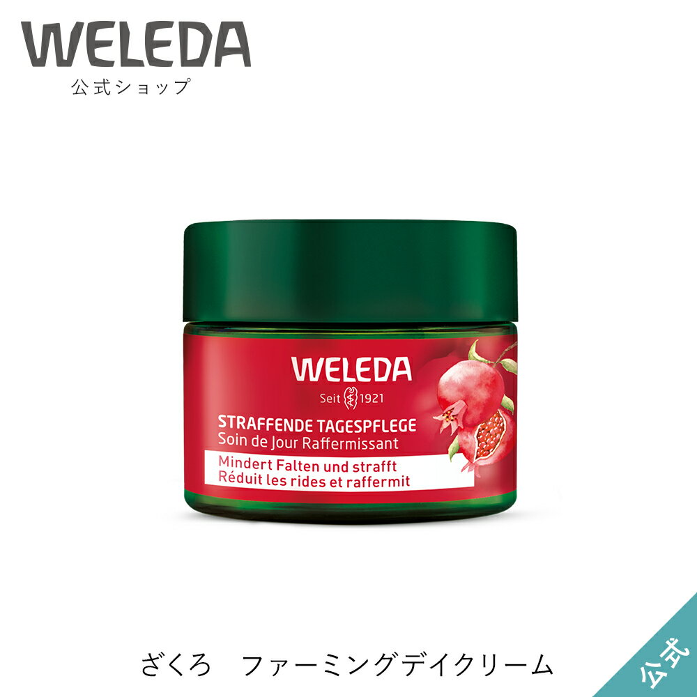 ヴェレダ 公式 正規品 ざくろファーミングデイクリーム 40mL WELEDA オーガニック エイジング フェイスクリーム 保湿クリーム