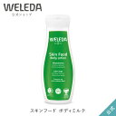 ヴェレダ ボディミルク ヴェレダ 公式 正規品 スキンフード ボディミルク 200mL | WELEDA オーガニック ボディローション ボディクリーム 低刺激 敏感肌