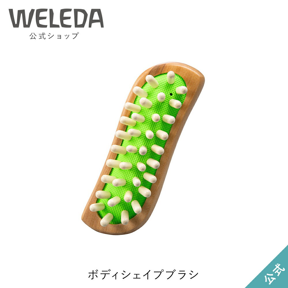 ヴェレダ 公式 正規品 ボディシェイプブラシ| WELEDA オーガニック マッサージ マッサージャー マッサージブラシのサムネイル