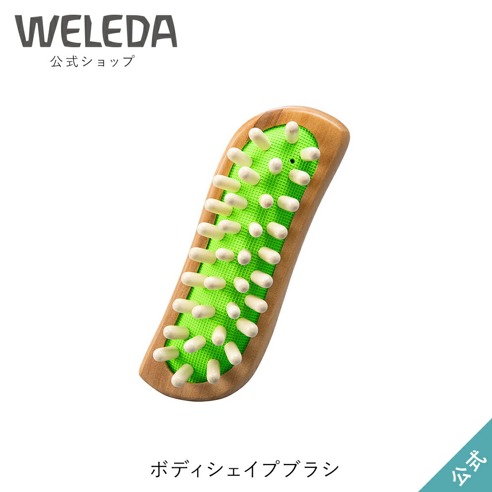 ヴェレダ 公式 正規品 ボディシェイプブラシ| WELEDA オーガニック マッサージ マッサージャー マッサ..