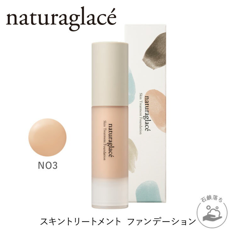 スキントリートメント ファンデーション / 本体 / NO3 ナチュラルオークル3 / 20mL