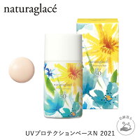 【数量限定】ナチュラグラッセ UVプロテクションベースN 2021|オーガニック ナチュラル naturaglace 日焼け止め 化粧下地 ノンケミカル 石鹸オフ