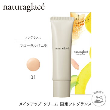 【数量限定】公式ショップ ナチュラグラッセ メイクアップ クリーム Feel your self:フローラルバニラの香り | CC 下地 ファンデーション 石けんで落とせる クレンジング不要 紫外線 UV ブルーライト オーガニック 天然由来 ノンケミカル 日本 国産 ナチュラル naturaglace