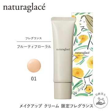 【数量限定】公式ショップ ナチュラグラッセ メイクアップ クリーム Be alright:フルーティフローラルの香り | CC 下地 ファンデーション 石けんで落とせる クレンジング不要 紫外線 UV ブルーライト オーガニック 天然由来 ノンケミカル 日本 国産 ナチュラル naturaglace