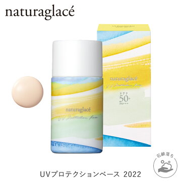 【数量限定】ナチュラグラッセ UVプロテクションベースN 2022 | 紫外線吸収剤フリー ノンケミカル 日焼け止め UVカット ブルーライトカット オーガニック 天然由来 化粧下地 クレンジング不要 日本 国産 ナチュラル naturaglace UVコレクション
