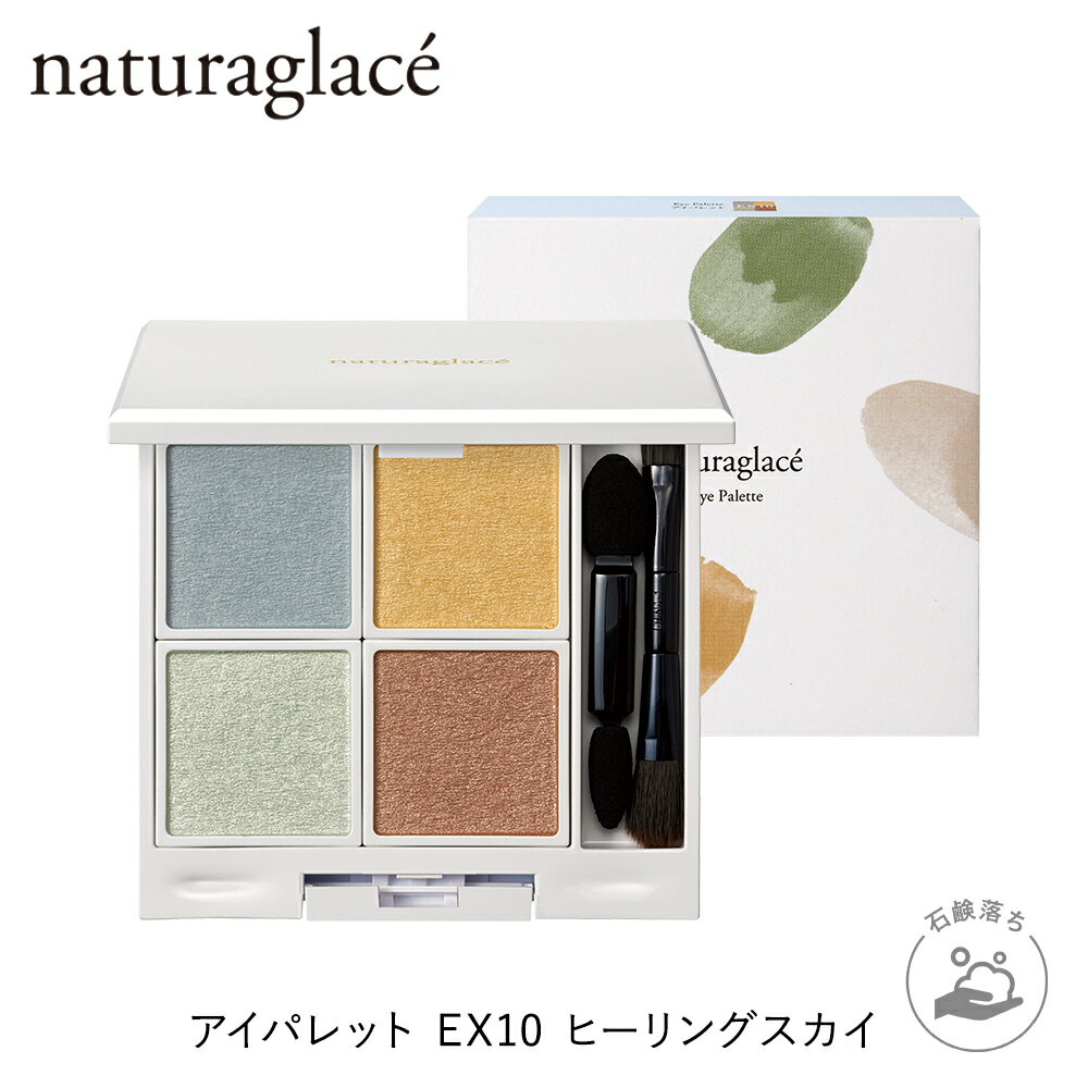 【数量限定】公式ショップ ナチュラグラッセ アイパレット 2023 S/S EX10 ヒーリングスカイ | アイシャドウ チップ付き ブラシ付き 石けんで落とせる クレンジング不要 オーガニック 天然由来 ノンケミカル 日本 国産 ナチュラル naturaglaceのサムネイル