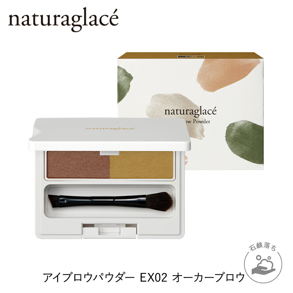 【数量限定】公式ショップ ナチュラグラッセ アイブロウ 2023 S/S EX02 オーカーブロウ | 眉 石けんで落とせる クレンジング不要 オーガニック 天然由来 ノンケミカル 日本 国産 ナチュラル naturaglaceのサムネイル