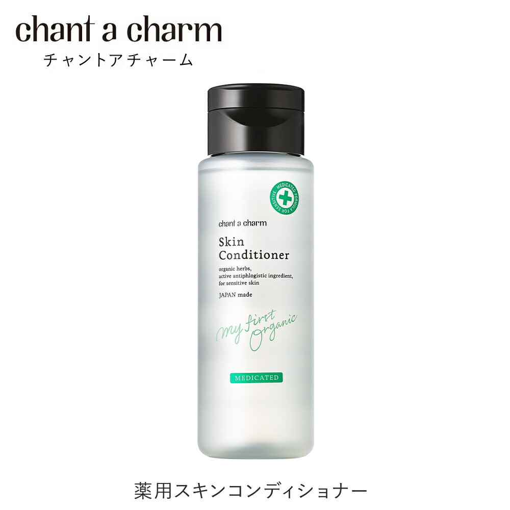 医薬部外品 公式ショップ チャントアチャーム 薬用スキンコンディショナー 薬用 ノンコメド 酵素 ニキビ 吹き出物 敏感 ハーブ オーガニック 天然由来 ノンケミカル 日本 chant a charm