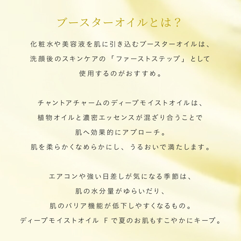 チャントアチャームチャントアチャームディープモイストオイルF(フォレスト)|オーガニック保湿乾燥うるおい保水力保水乾燥対策キメ小ジワシワしわ美容液ブースターオイル導入オイルマッサージオイル液スキンケアフェイスケア基礎化粧品ギフト