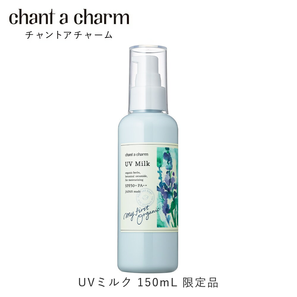 チャントアチャーム 日焼け止め 【数量限定】公式ショップ チャントアチャーム UVミルク 150mL | 日焼け止め ベビー 赤ちゃん 紫外線 全身 無着色 石けんで落とせる 保湿 乾燥 敏感 ハーブ オーガニック 天然由来 ノンケミカル 日本 chant a charm